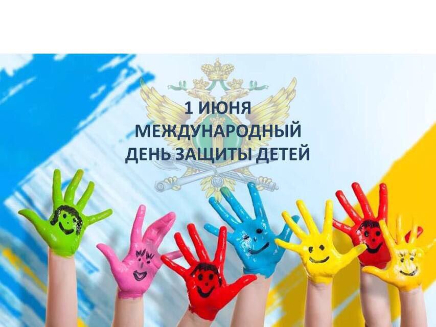 1 июня во всем мире отмечается День защиты детей! 1