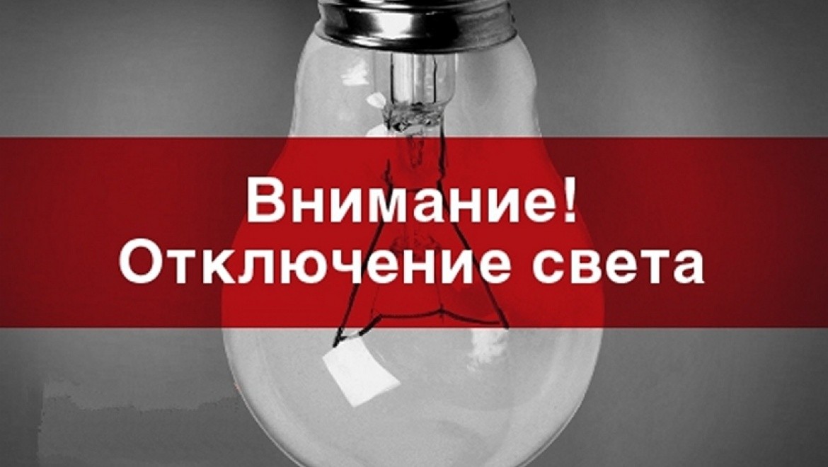 Уважаемые потребители Мостовского района!Внимание! Плановые отключения электроэнергии с 15 по 19 января 2018 года 1